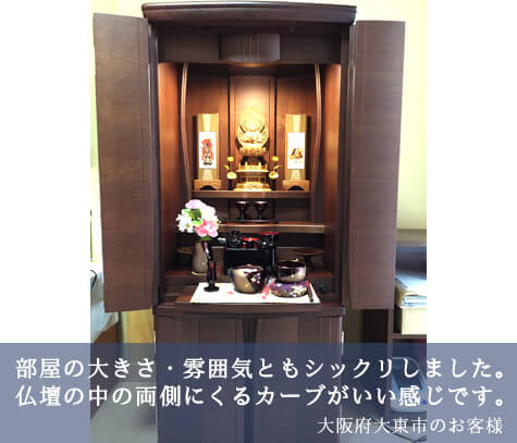部屋の大きさ・雰囲気ともシックリしました。仏壇の中の両側にくるカーブがいい感じです。大阪府大東市のお客様
