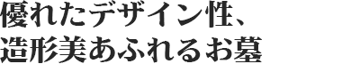 堂々たる佇まいで、奥行き感を創り出すお墓