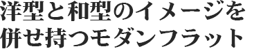 奥行きのあるフラット感が新しいカタチのお墓です