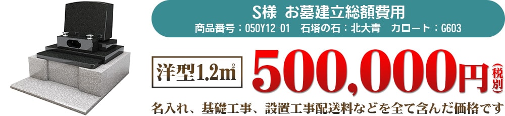 S様お墓建立総額費用 洋型1.2㎡500,000円(税別)名入れ、基礎工事、設置工事、配送料などを全て含んだ価格です。