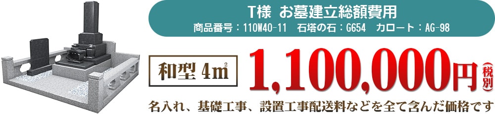 T様お墓建立総額費用 和型4㎡1,100,000円(税別)名入れ、基礎工事、設置工事、配送料などを全て含んだ価格です。