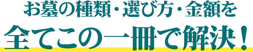 お墓の種類・選び方・金額を全てこの一冊で解決!