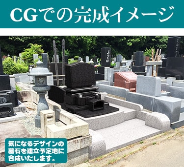 お墓の免震構造