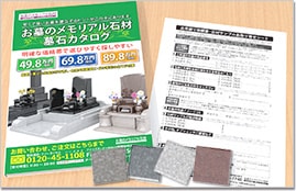 STEP1 お墓づくりの事が分かるカタログをお届け。