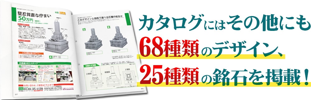 カタログにはその他にも68種類のデザイン、25種類の銘石を掲載!