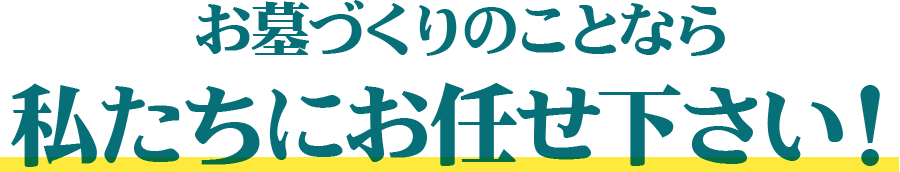 お墓づくりのことなら私たちにお任せ下さい!