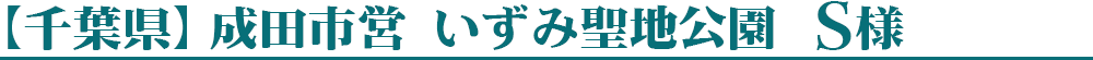 【千葉県】成田市営 いずみ聖地公園 S様