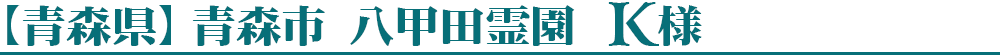 【青森県】八甲田霊園 K様