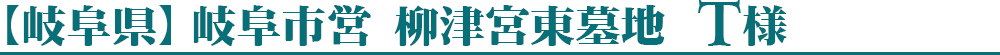 【岐阜県】岐阜市営 柳津宮東墓地 T様