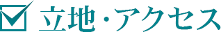 立地・アクセスを確認