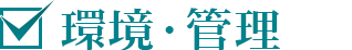 環境・管理の確認