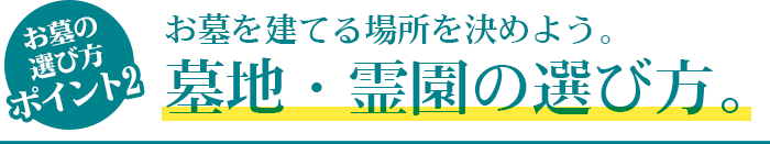お墓の選び方ポイント2 墓地・霊園の選び方