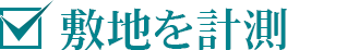 敷地を計測