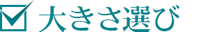 大きさ選び