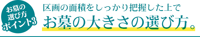 お墓の選び方ポイント3 区画の面積をしっかりと把握した上で お墓の大きさの選び方。