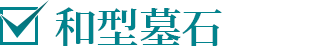 和型墓石