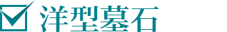 洋型墓石
