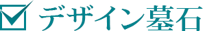 デザイン墓石