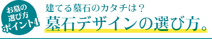 お墓の選び方ポイント3 区画の面積をしっかりと把握した上で お墓の大きさの選び方。