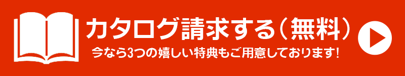 簡単30秒。資料請求はこちら。カタログ無料進呈+3つの特典をご用意しております!