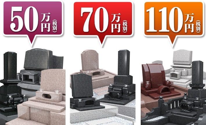50万円(税込み)から選べるお墓 70万円(税込み)から選べるお墓 110万円(税込み)から選べるお墓