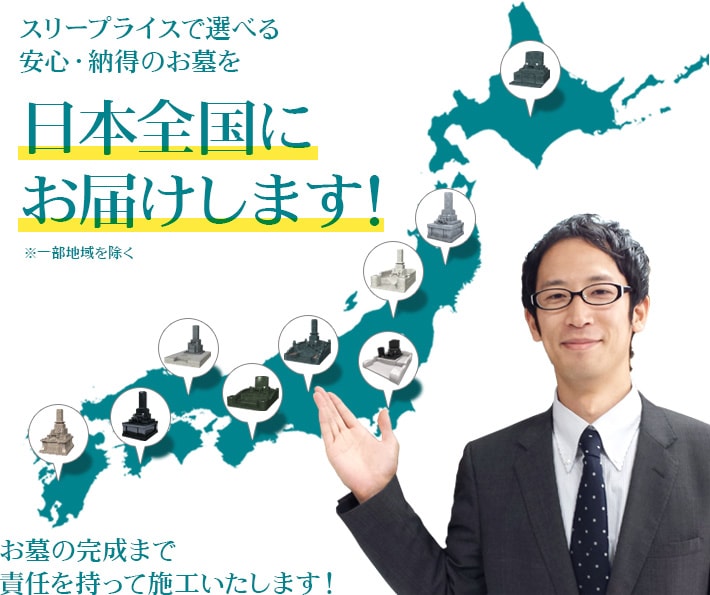 スリープライスから選べる安心・納得のお墓を日本全国にお届けします!※一部地域を除く お墓の完成まで責任をもって施工いたします!