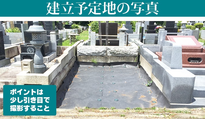 建立予定地の写真 ポイントは少し引き目で撮影すること