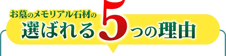 お墓のメモリアル石材の選ばれる5つの理由