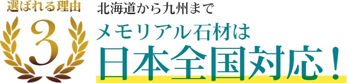 選ばれる理由3 北海道から九州までメモリアル石材は日本全国対応!