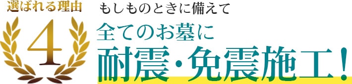 選ばれる理由4 もしものときに備えて 全てのお墓に耐震・免震施工!