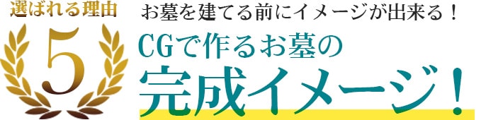 選ばれる理由5 お墓を建てる前にイメージが出来る!CGで作るお墓の完成イメージ!