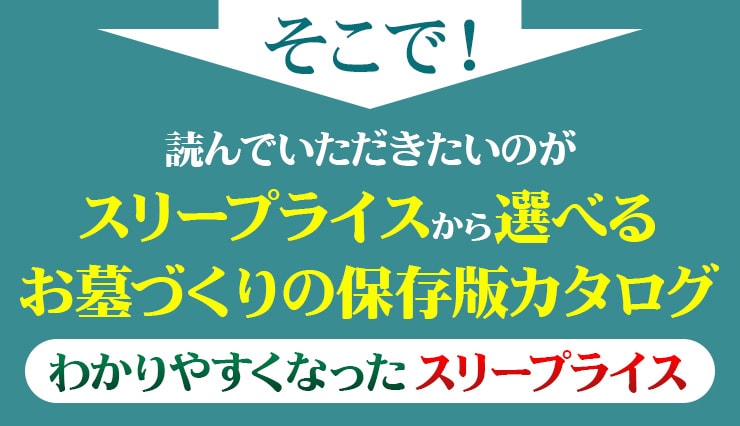 そこで!読んでいただきたいのがスリープライスから選べるお墓づくりの保存版カタログ わかりやすくなったスリープライス