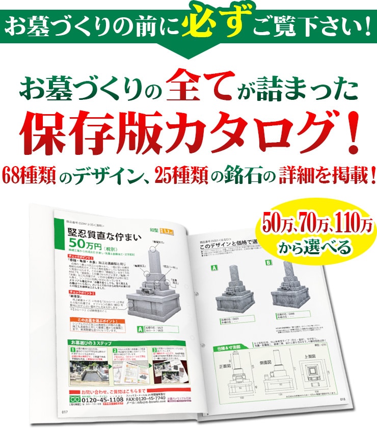 お墓づくりの前にかならずご覧ください!墓づくりの全てが詰まった保存版カタログ!