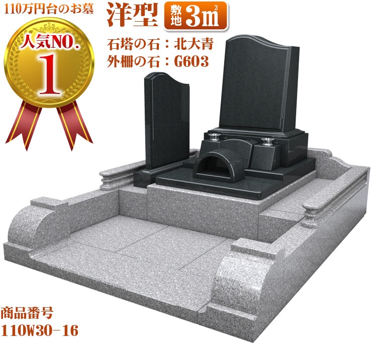 110万円台のお墓人気NO.1 洋型敷地3㎡ 石塔の石:G623 カロート:G623