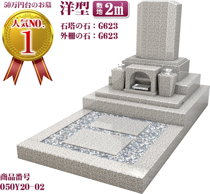50万円台のお墓人気NO.1 洋型敷地2㎡ 石塔の石:G623 カロート:G623