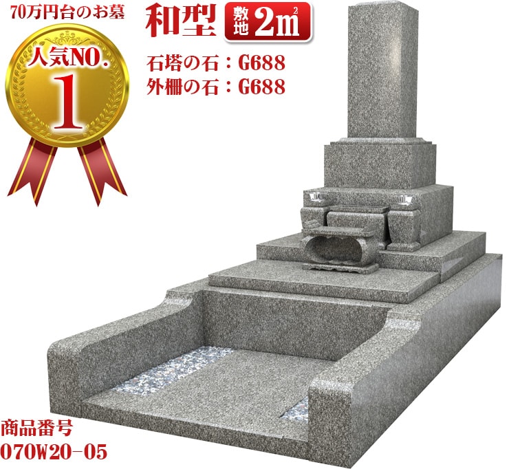 70万円台のお墓人気NO.1 和型敷地2㎡ 石塔の石:G688 カロート:G688
