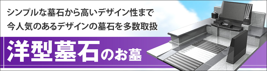 洋型墓石のお墓