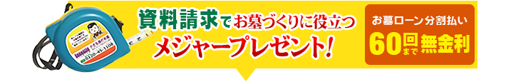 今、資料請求でオリジナルメジャープレゼント！ お墓のローン分割払い60回まで 無金利