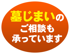 墓じまいのご相談もお受けしています!