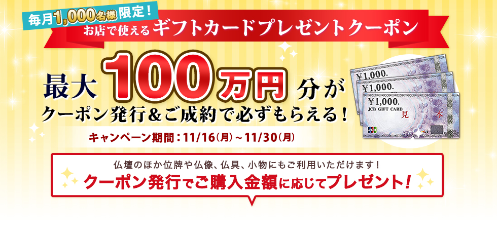 店舗限定特別クーポン ご成約者様に 最大30万円分の ギフトカードプレゼント! クーポン発行でご購入金額に応じてプレゼント