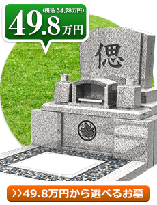 49.8万円から選べるお墓