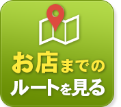 マップを開いてルートを表示する